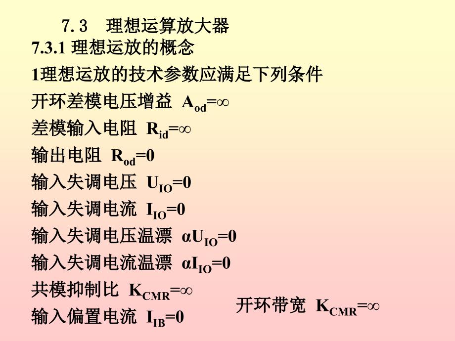 模电课件26第七章集成运放基本电路_第1页