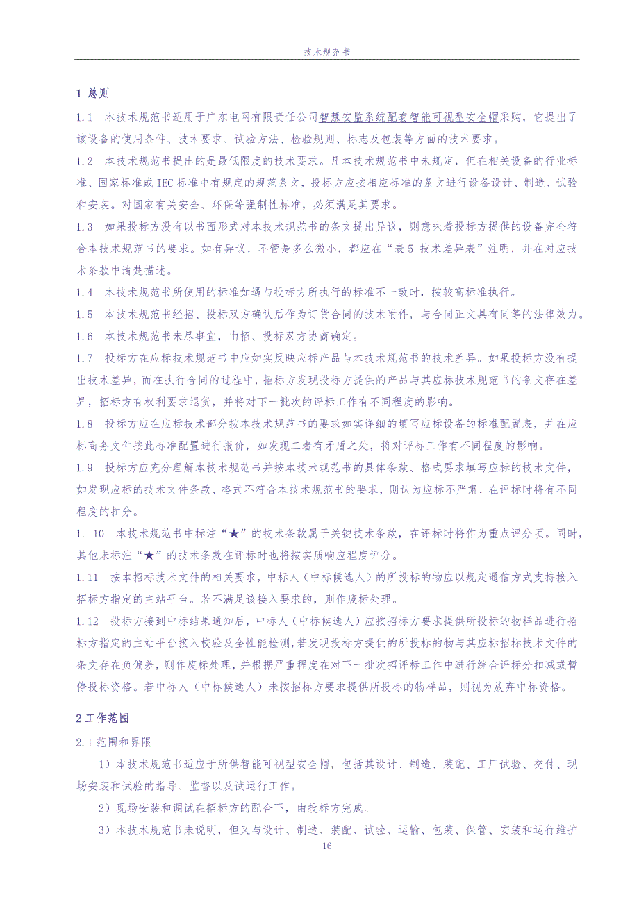 智慧安监系统配套智能可视型安全帽技术条件书20210911（天选打工人）.docx_第4页