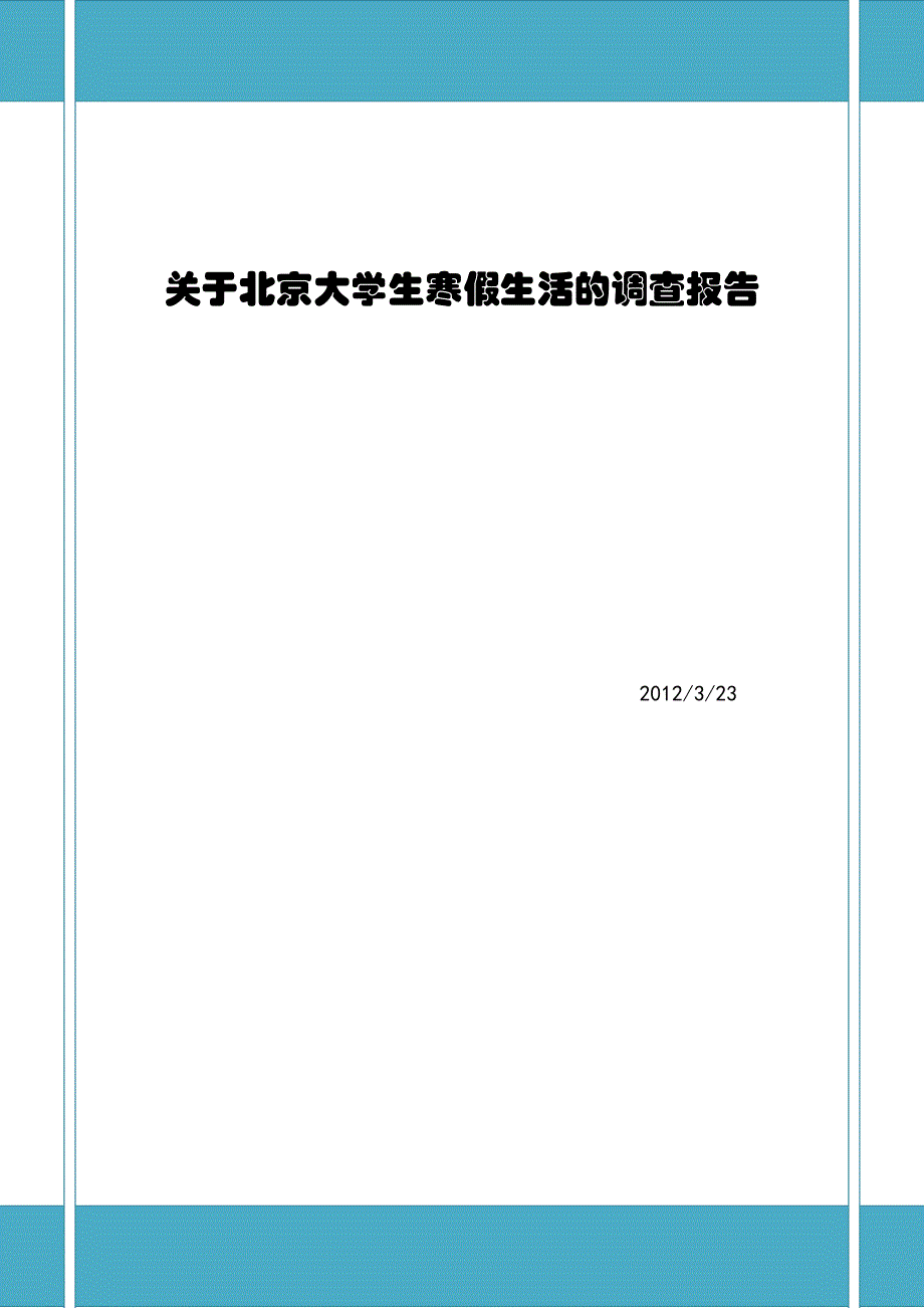 关于大学生寒假生活的调查报告_第1页