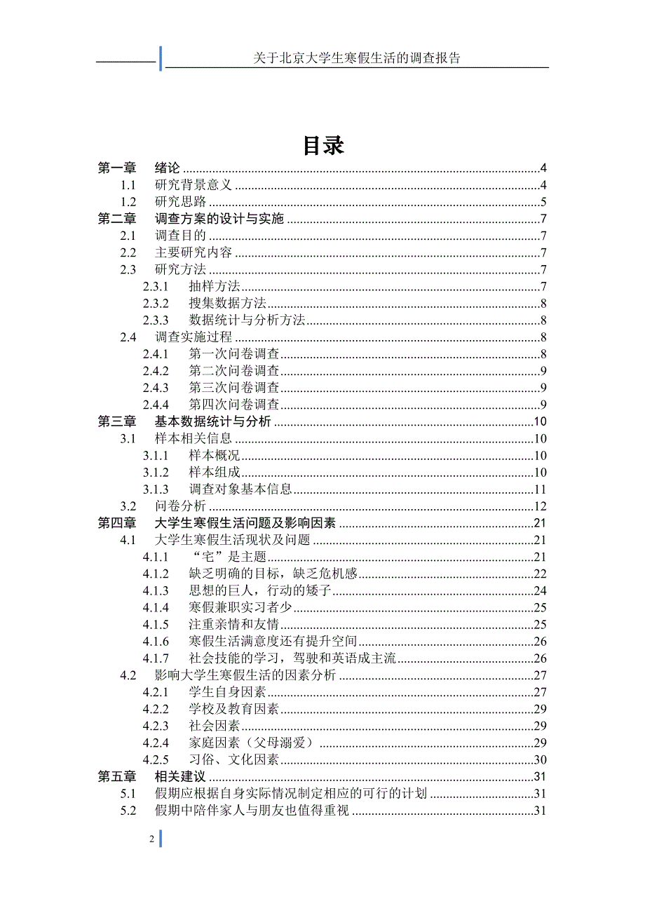 关于大学生寒假生活的调查报告_第2页