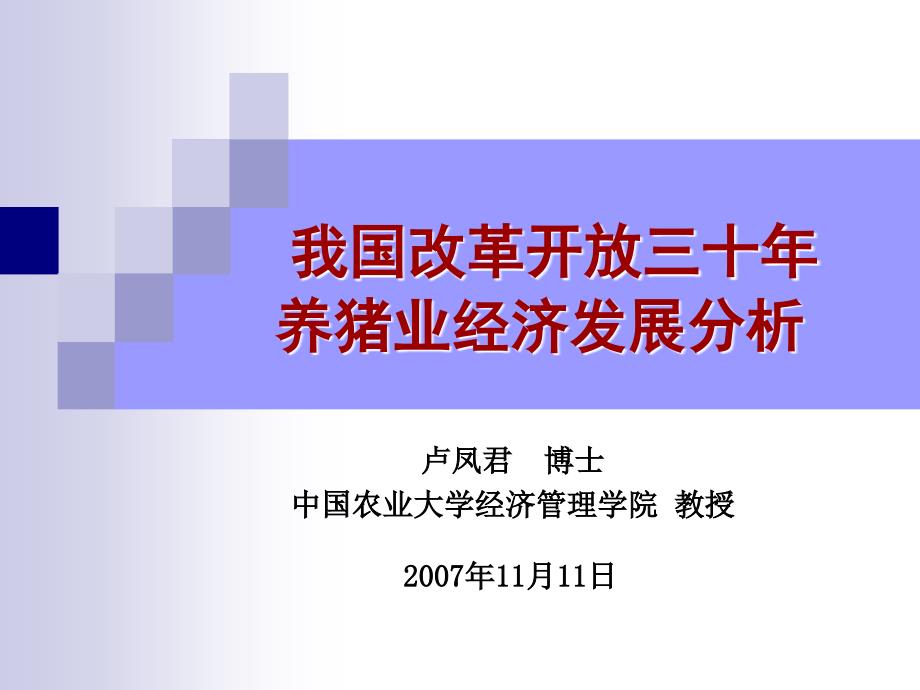 我国改革开放三十年养猪业经济发展分析_第1页