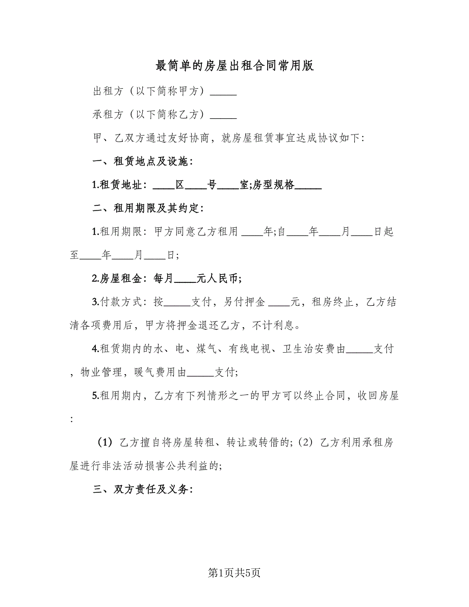 最简单的房屋出租合同常用版（2篇）.doc_第1页