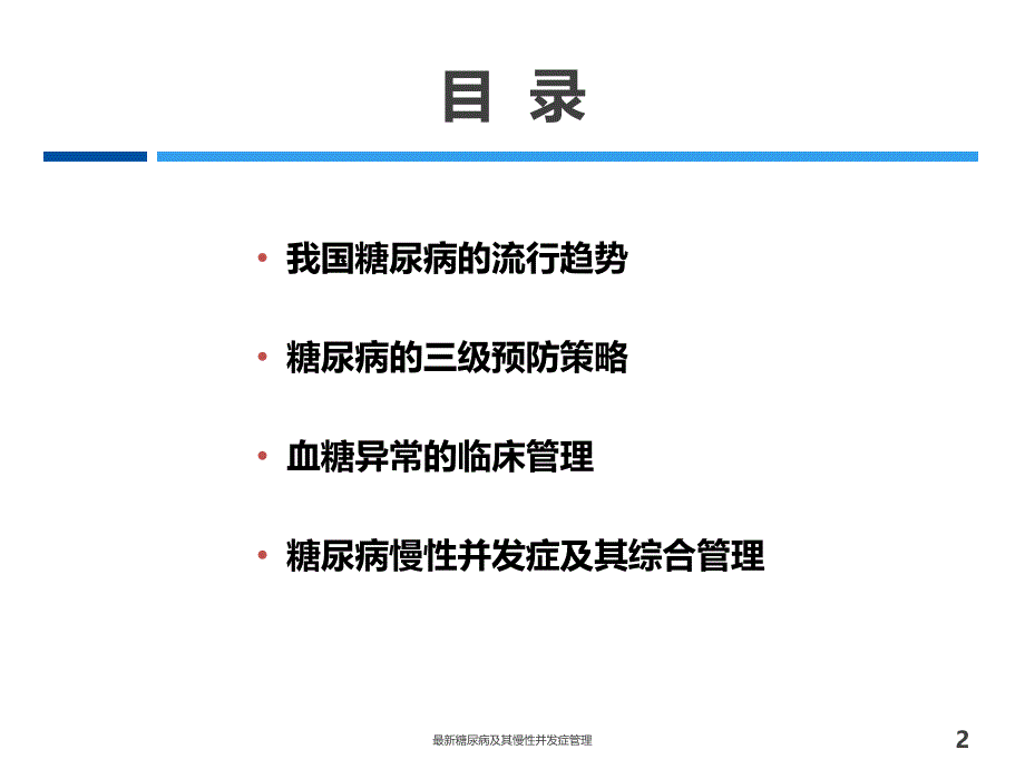 糖尿病及其慢性并发症管理经典实用_第2页