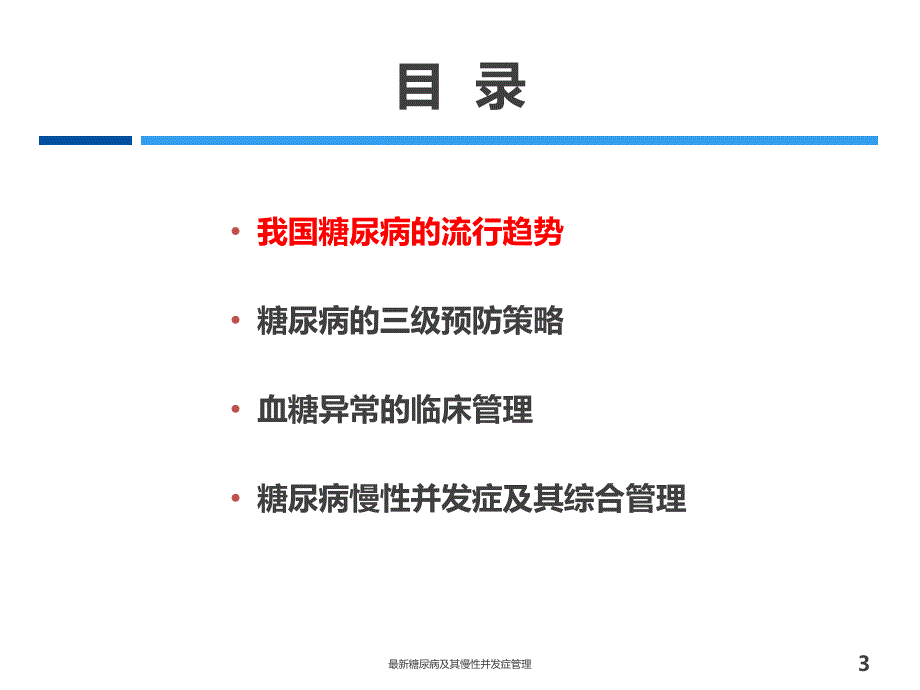 糖尿病及其慢性并发症管理经典实用_第3页