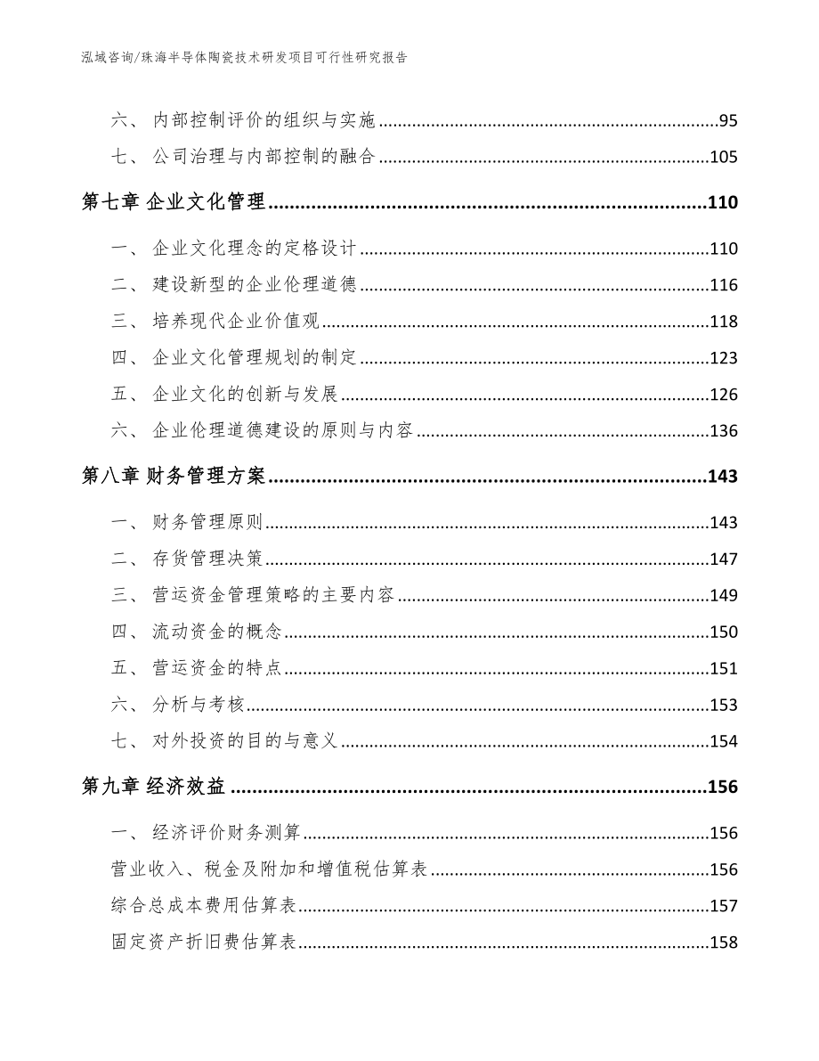 珠海半导体陶瓷技术研发项目可行性研究报告_第3页