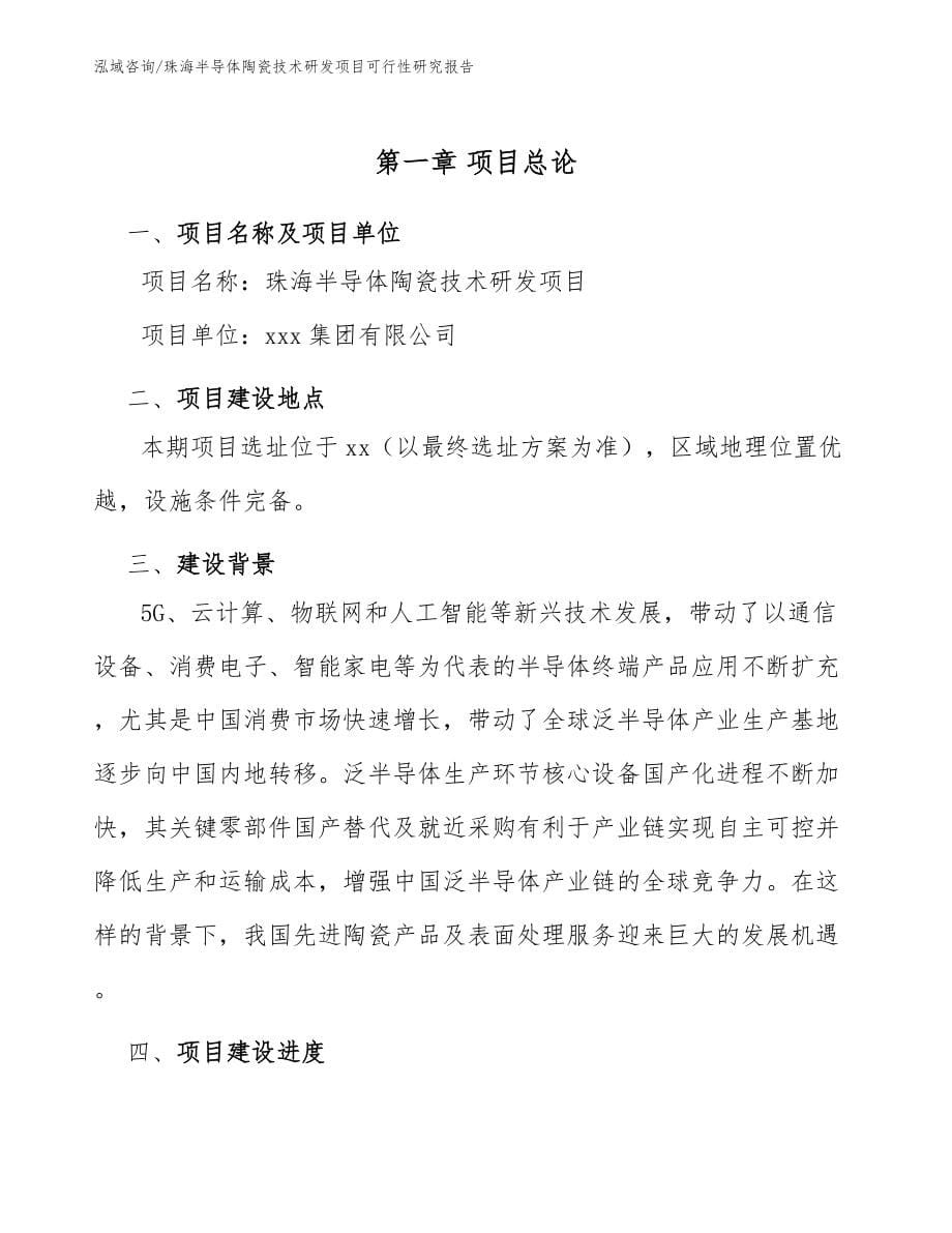 珠海半导体陶瓷技术研发项目可行性研究报告_第5页