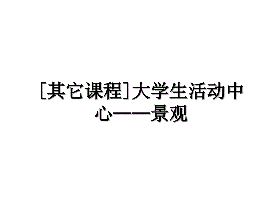 [其它课程]大学生活动中心——景观教学文稿_第1页