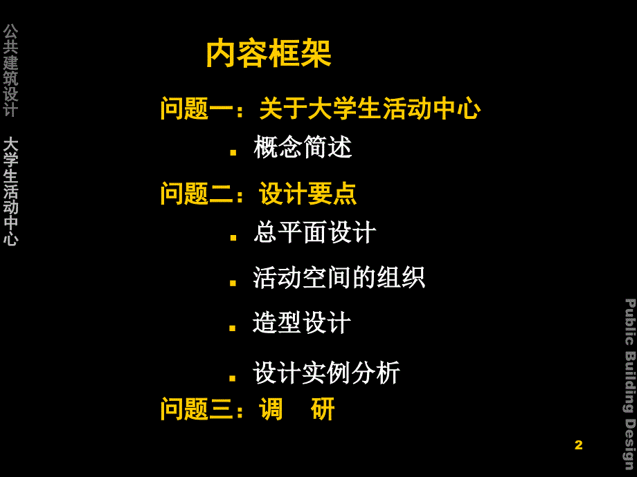 [其它课程]大学生活动中心——景观教学文稿_第2页