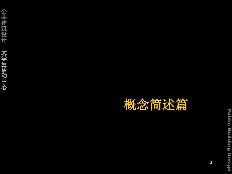 [其它课程]大学生活动中心——景观教学文稿_第3页