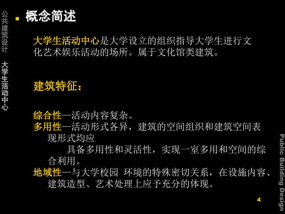 [其它课程]大学生活动中心——景观教学文稿_第4页