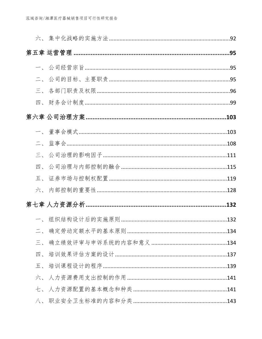 湘潭医疗器械销售项目可行性研究报告_第5页