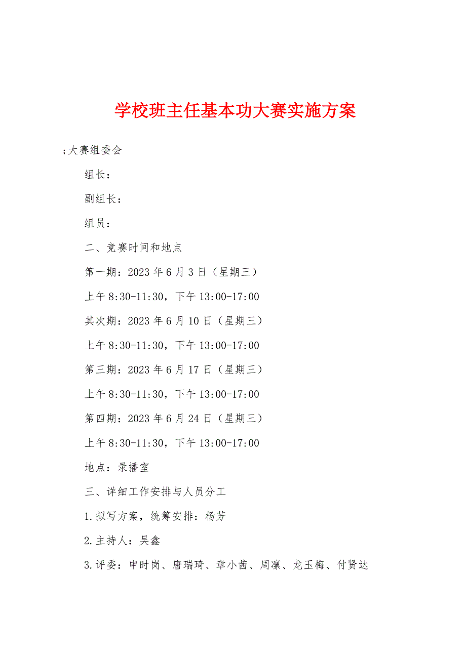 学校班主任基本功大赛实施方案.doc_第1页