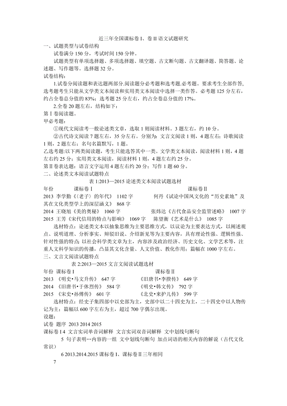 语文全国卷近三年试题研究_第1页