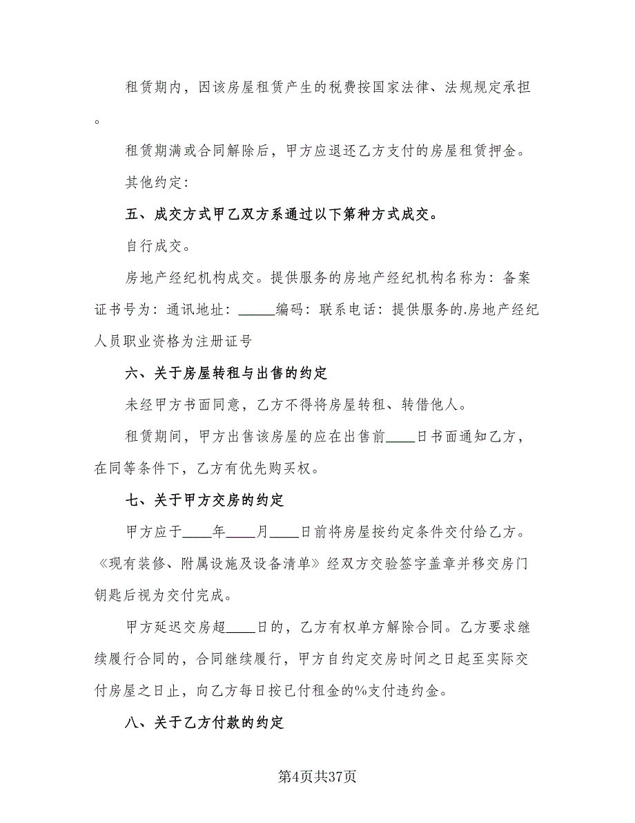 精装修房短期租用协议模板（9篇）_第4页