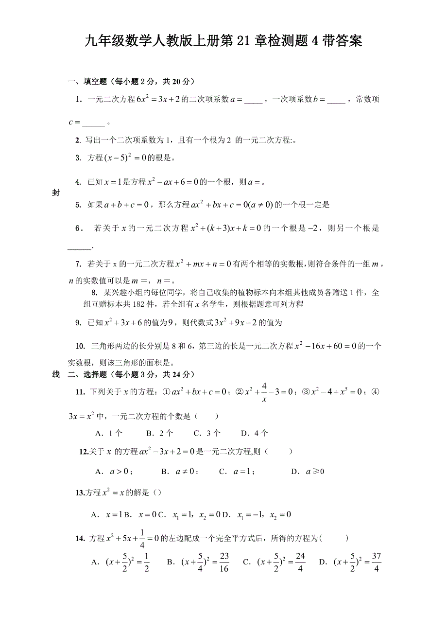 人教版九年级数学上册第21章单元检测题带答案.doc_第1页