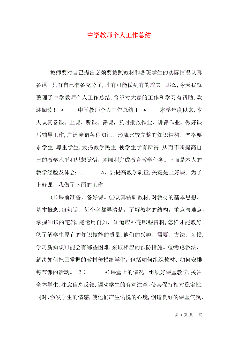 中学教师个人工作总结_第1页