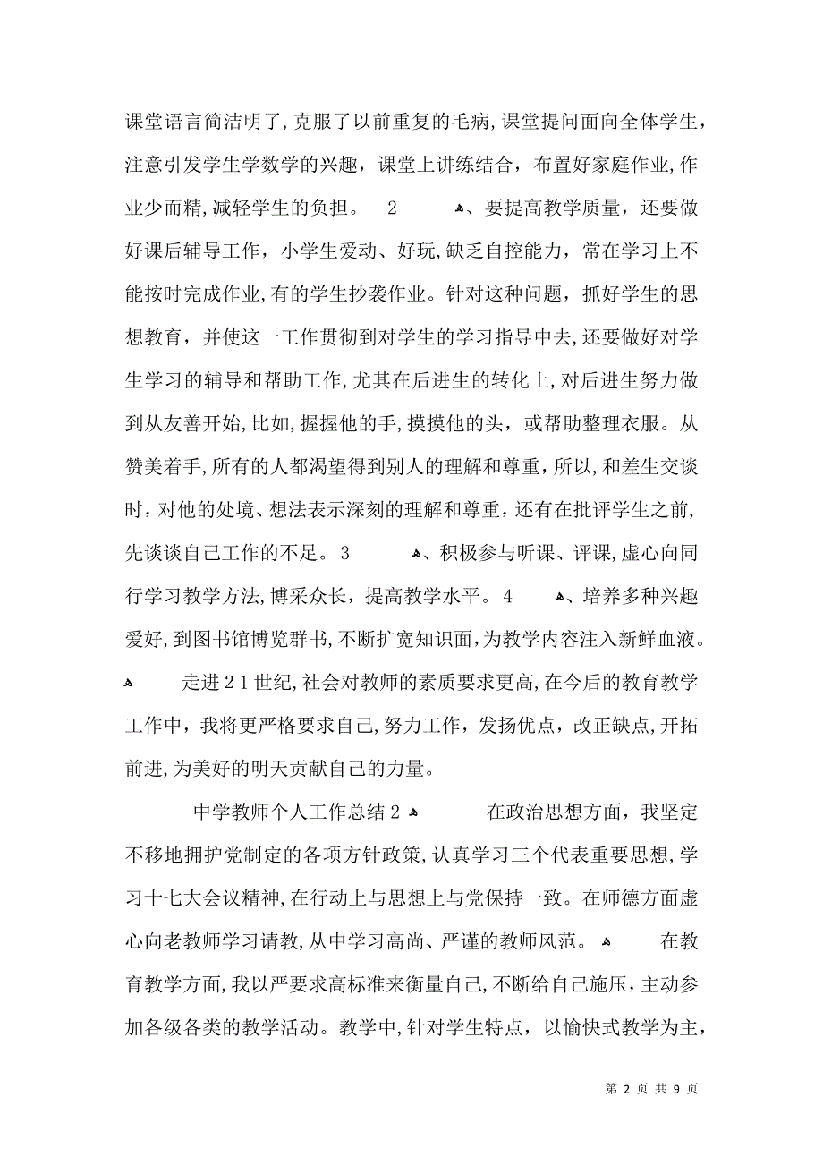 中学教师个人工作总结_第2页