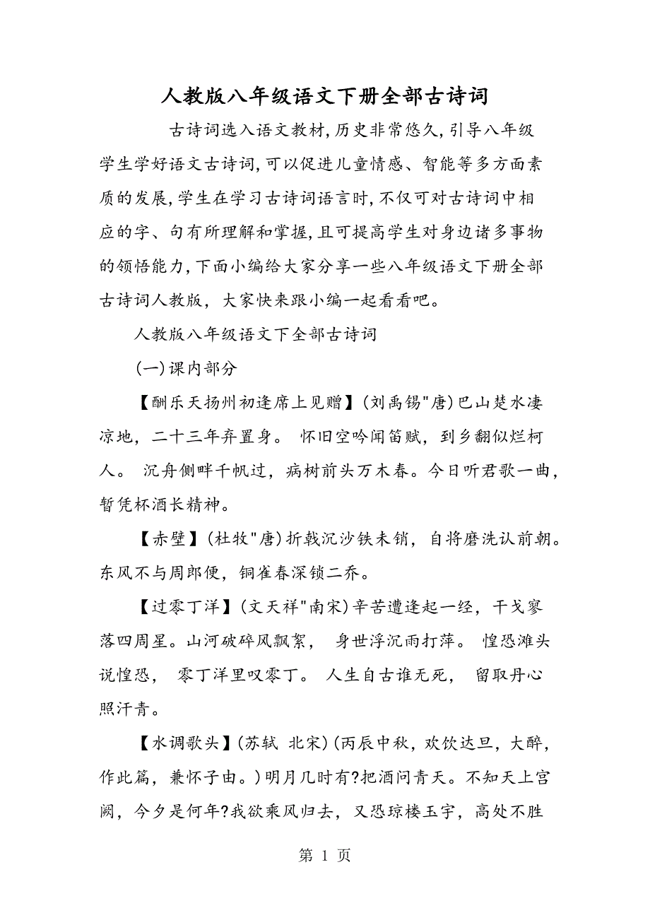 2023年人教版八年级语文下册全部古诗词.doc_第1页