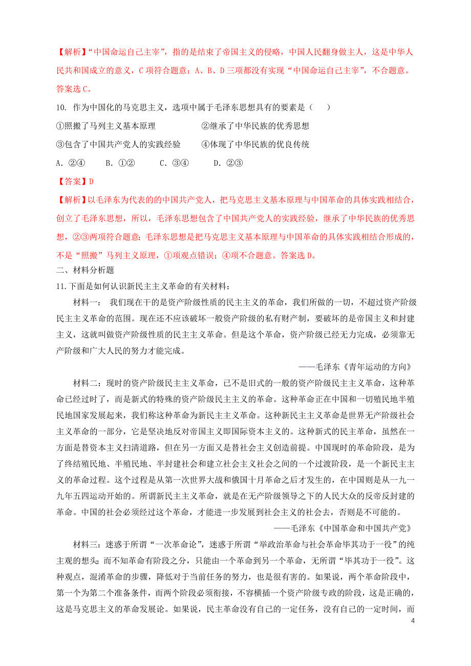 高中政治 2.1 新民主主义革命的胜利练习（1）（含解析）部编版必修1_第4页