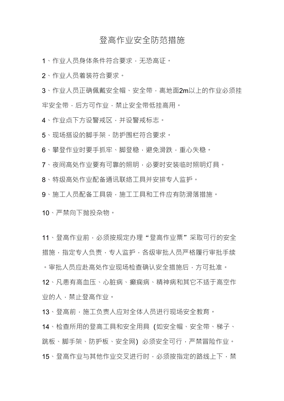 登高作业安全防范措施_第1页