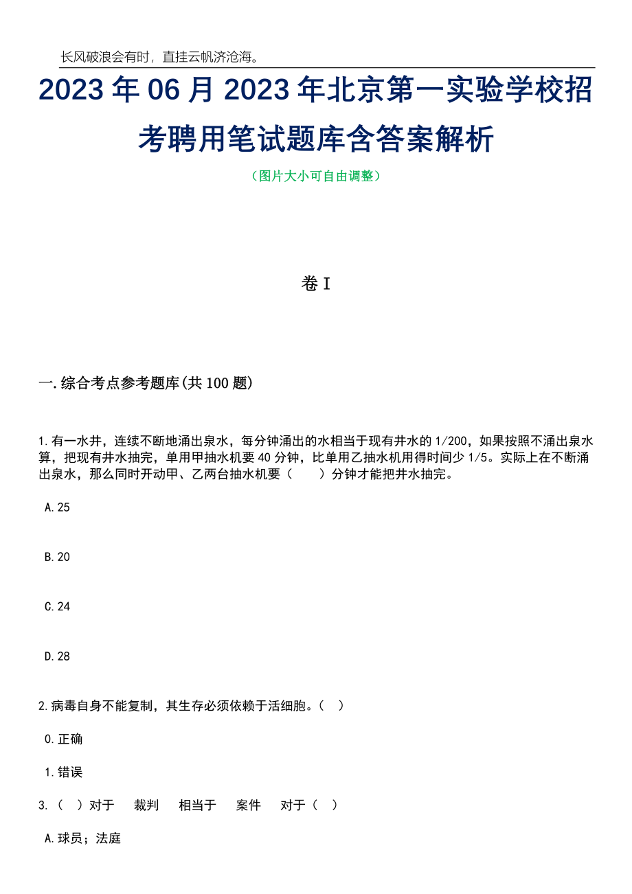 2023年06月2023年北京第一实验学校招考聘用笔试题库含答案解析_第1页