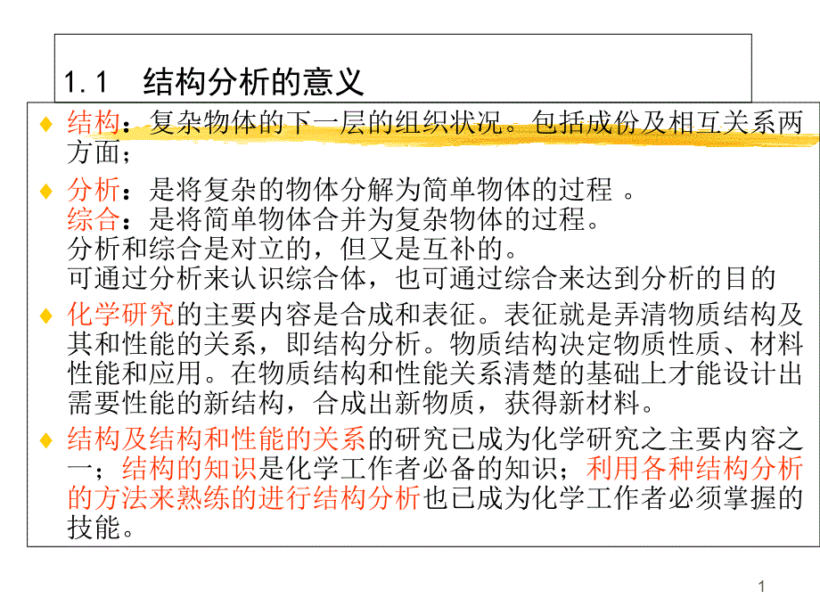 高等结构分析课件_第1页