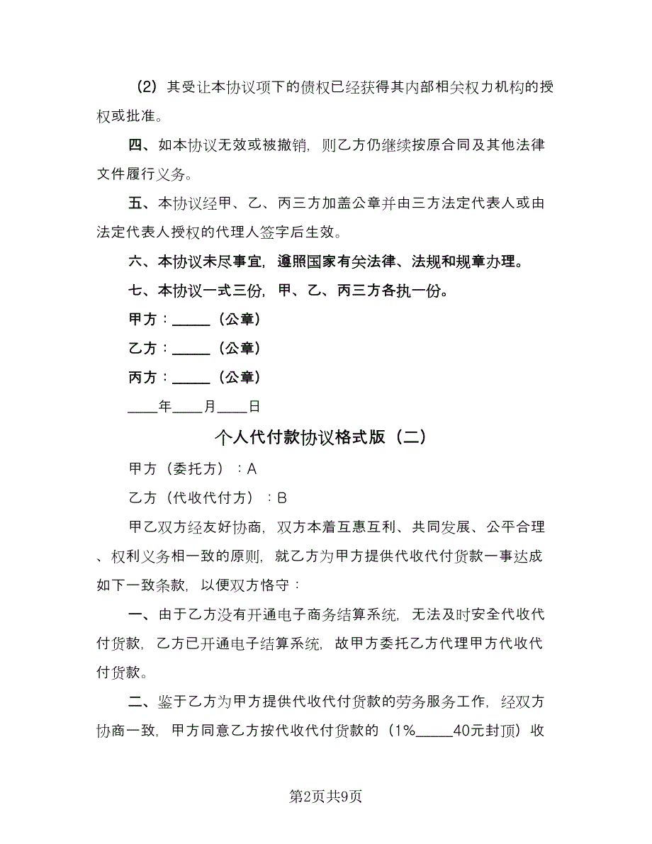 个人代付款协议格式版（五篇）.doc_第2页