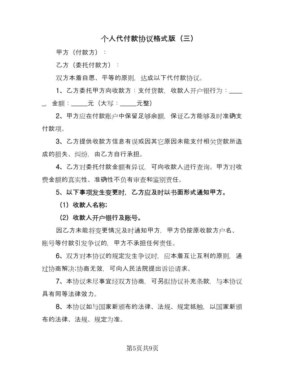 个人代付款协议格式版（五篇）.doc_第5页