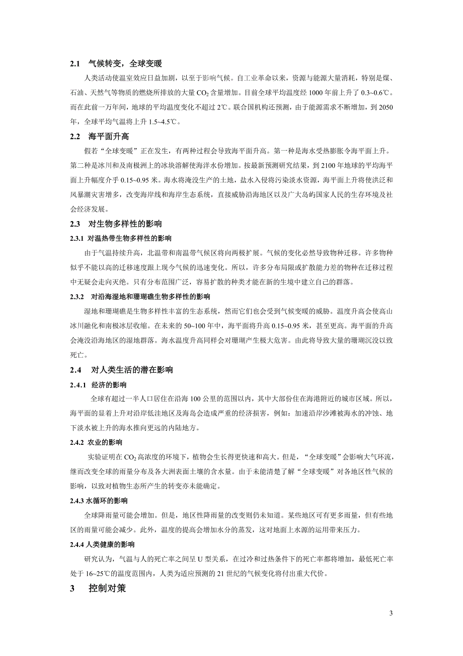 浅析温室效应及控制对策.doc_第3页