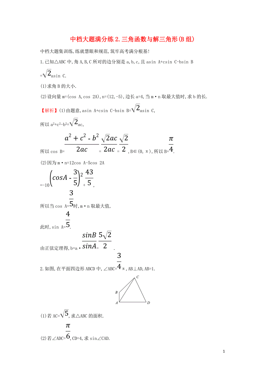 2019届高考数学二轮复习 中档大题满分练（二）三角函数与解三角形(B组)_第1页