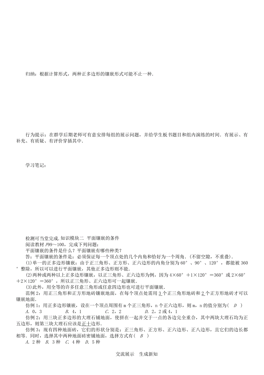 八年级数学下册 19 四边形综合与实践 多边形的镶嵌学案 新版沪科版._第2页