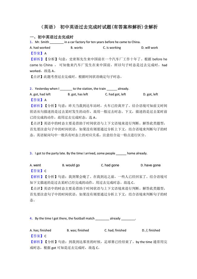 (英语)-初中英语过去完成时试题(有答案和解析)含解析.doc