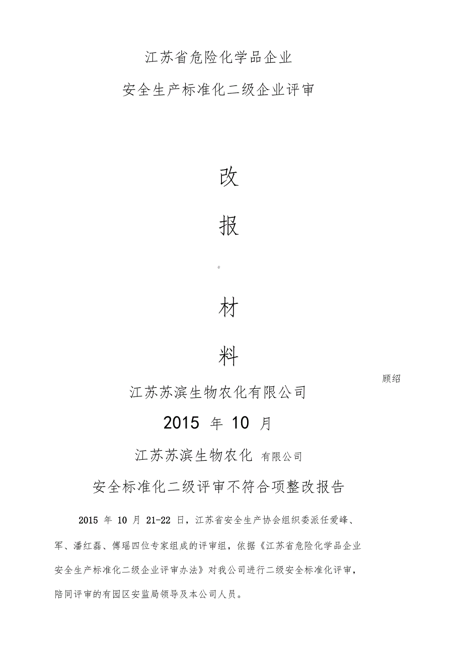 安全标准化二级评审不符合项整改报告_第1页