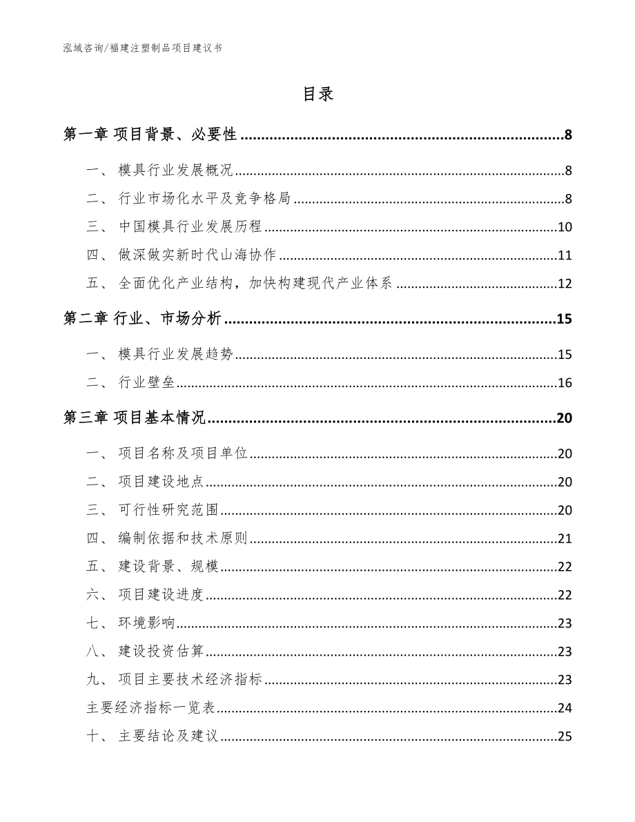 福建注塑制品项目建议书_范文_第2页