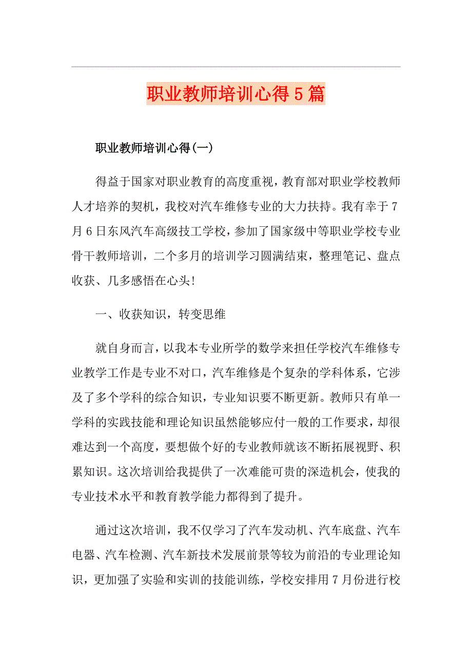 职业教师培训心得5篇_第1页