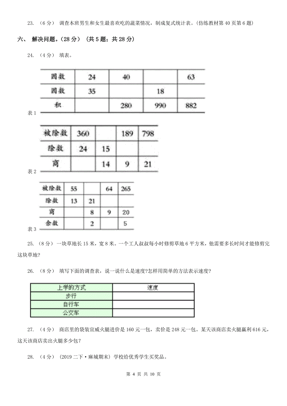 浙江省金华市2020版三年级下册数学期中试卷A卷_第4页