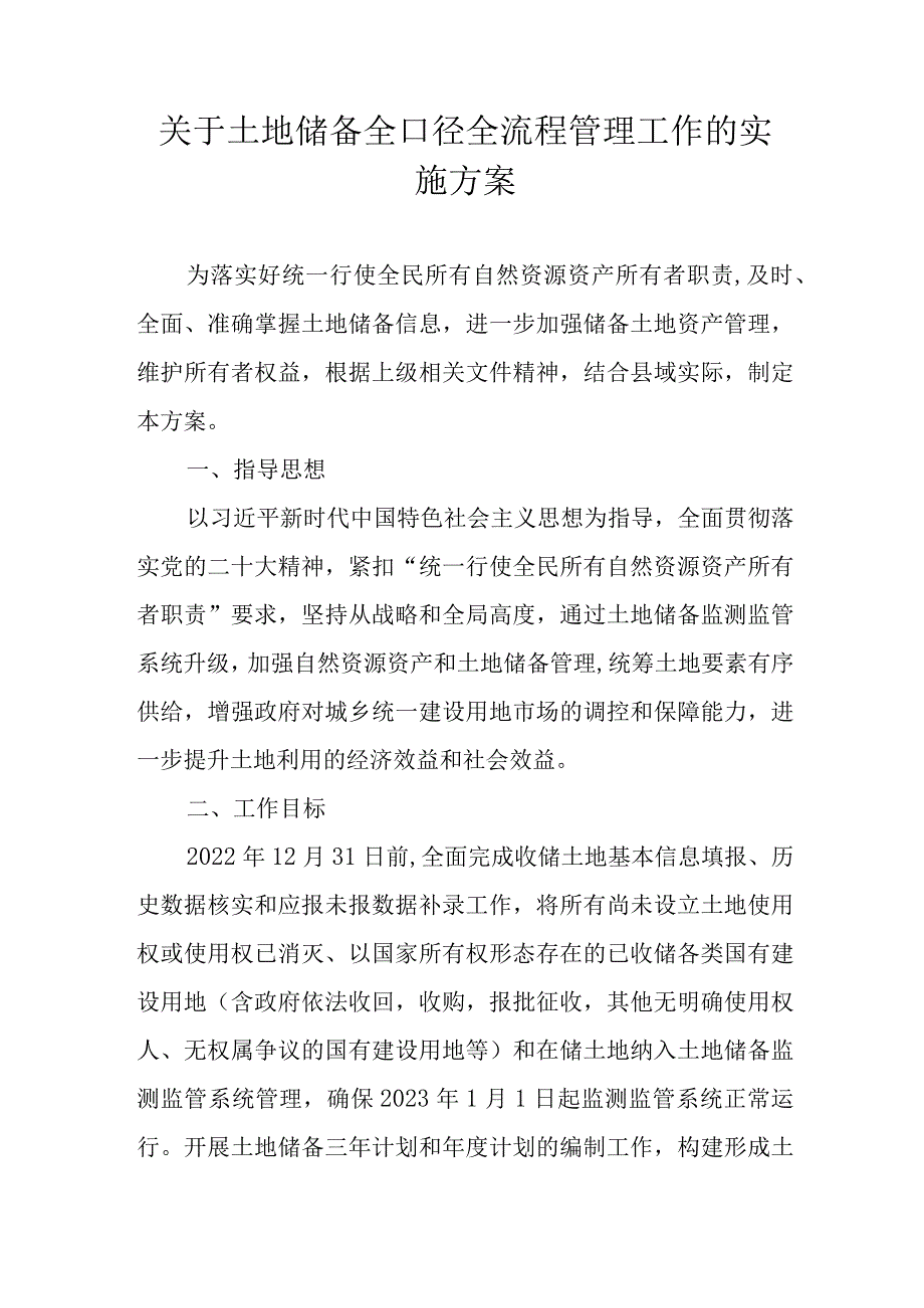 关于土地储备全口径全流程管理工作的实施方案_第1页