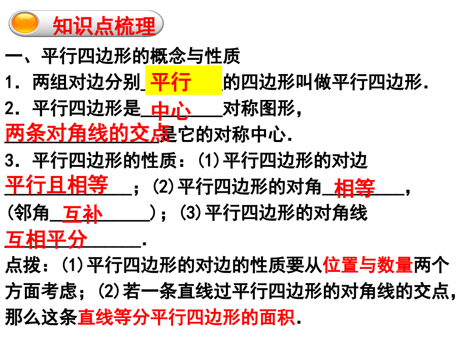 第六章平行四边形（回顾与思考）_第4页