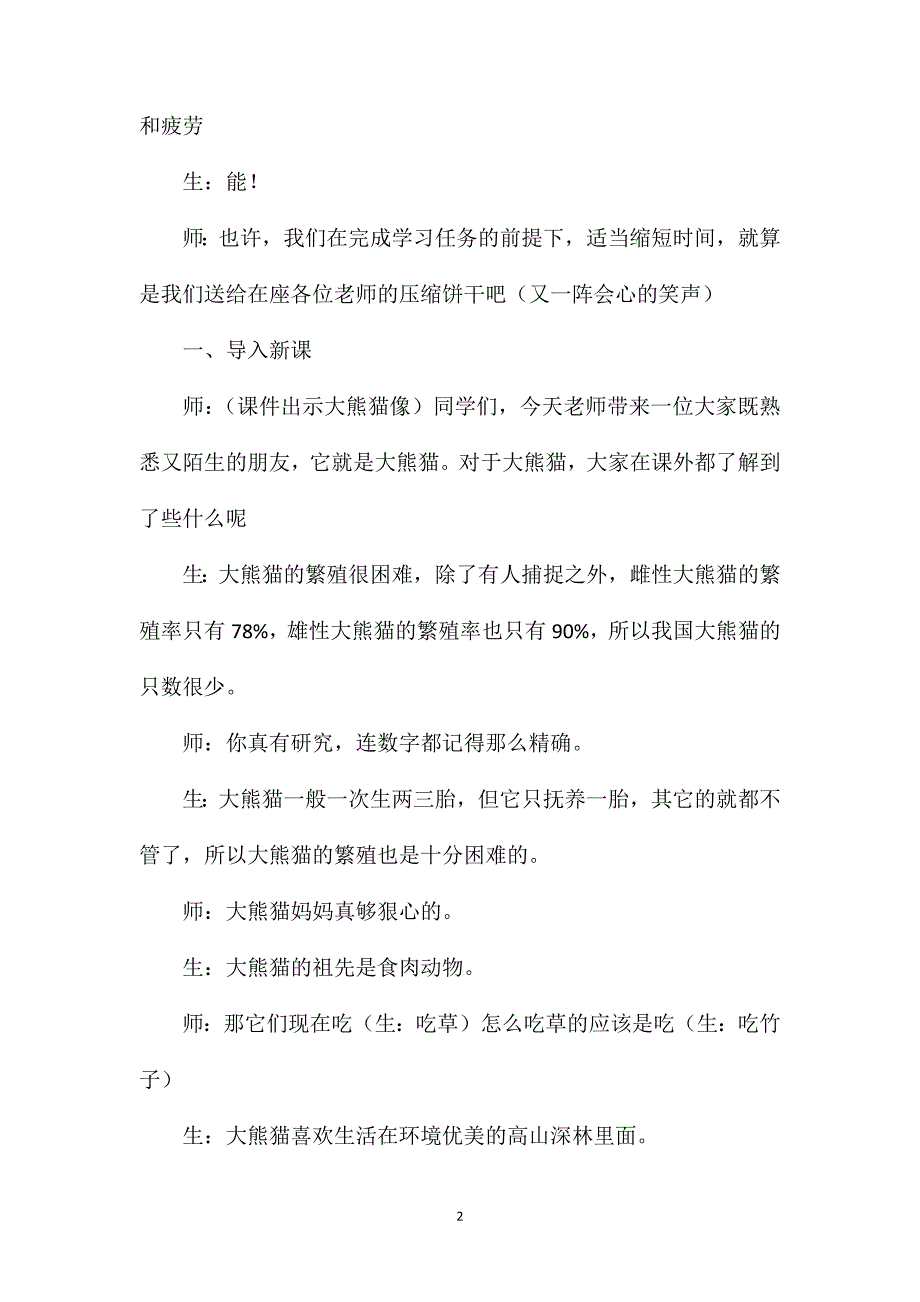 小学语文二年级教学教案——《在大熊猫的故乡》教学之一_第2页