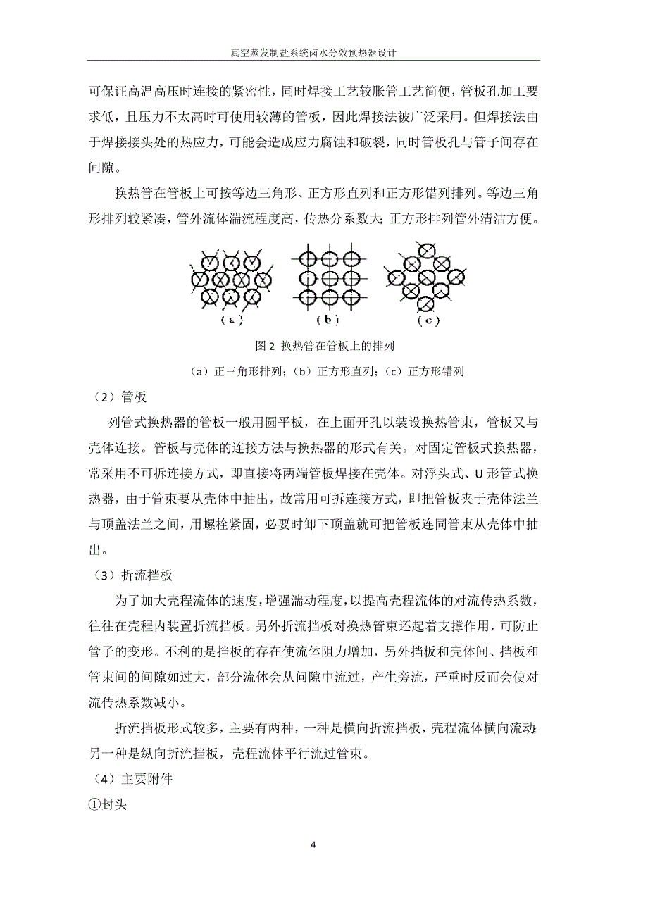 课程设计论文真空蒸发制盐系统卤水分效预热器设计_第4页