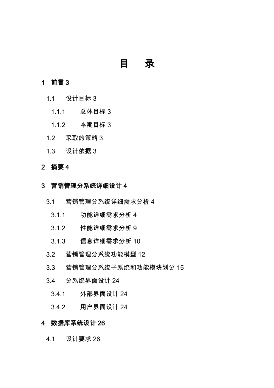 某公司全国营销管理信息系统设计说明_第1页