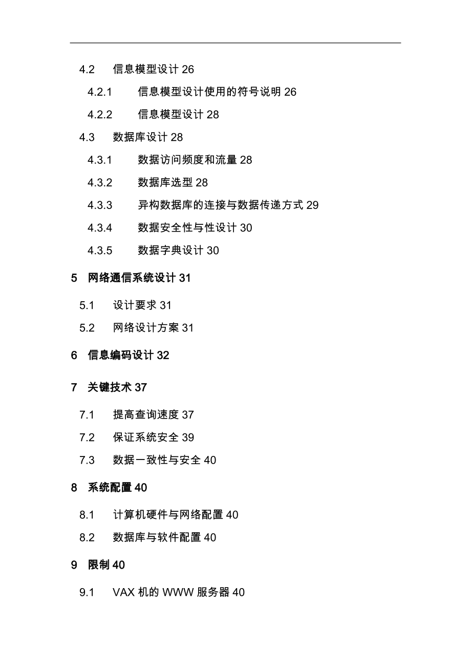 某公司全国营销管理信息系统设计说明_第2页