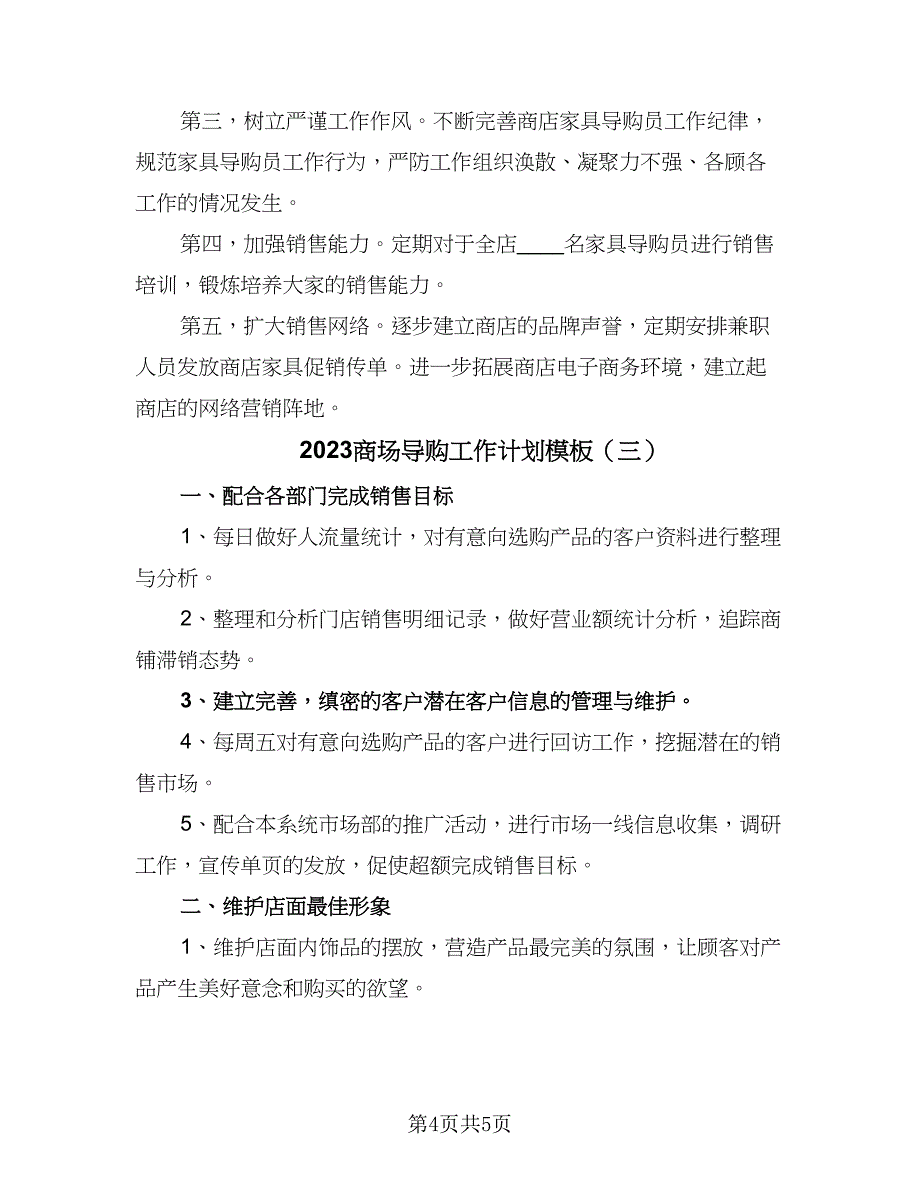 2023商场导购工作计划模板（三篇）.doc_第4页