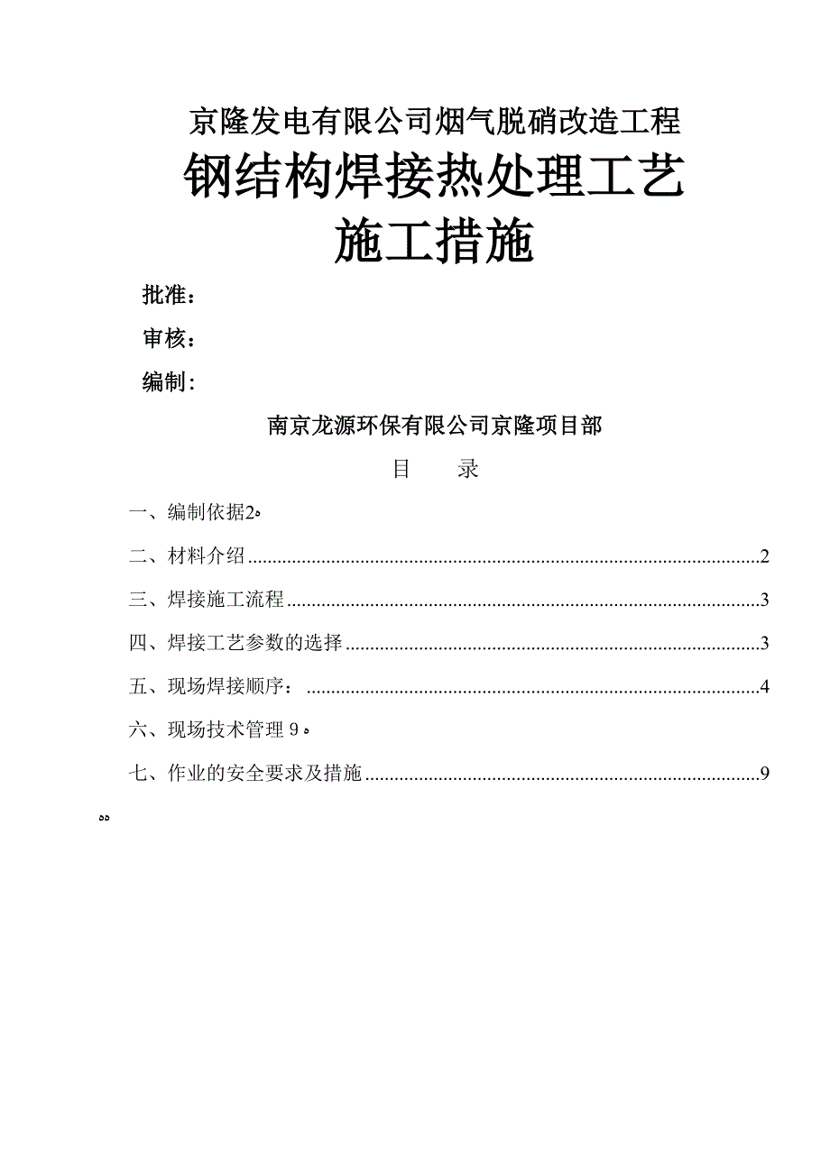 钢结构焊接热处理工艺_第1页