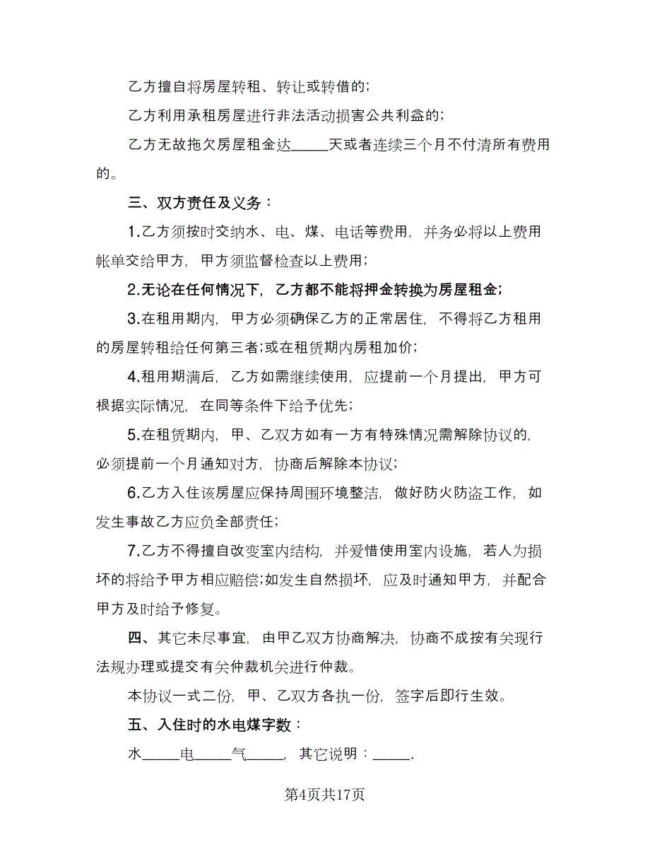 城镇房屋长期出租协议参考模板（八篇）.doc_第4页