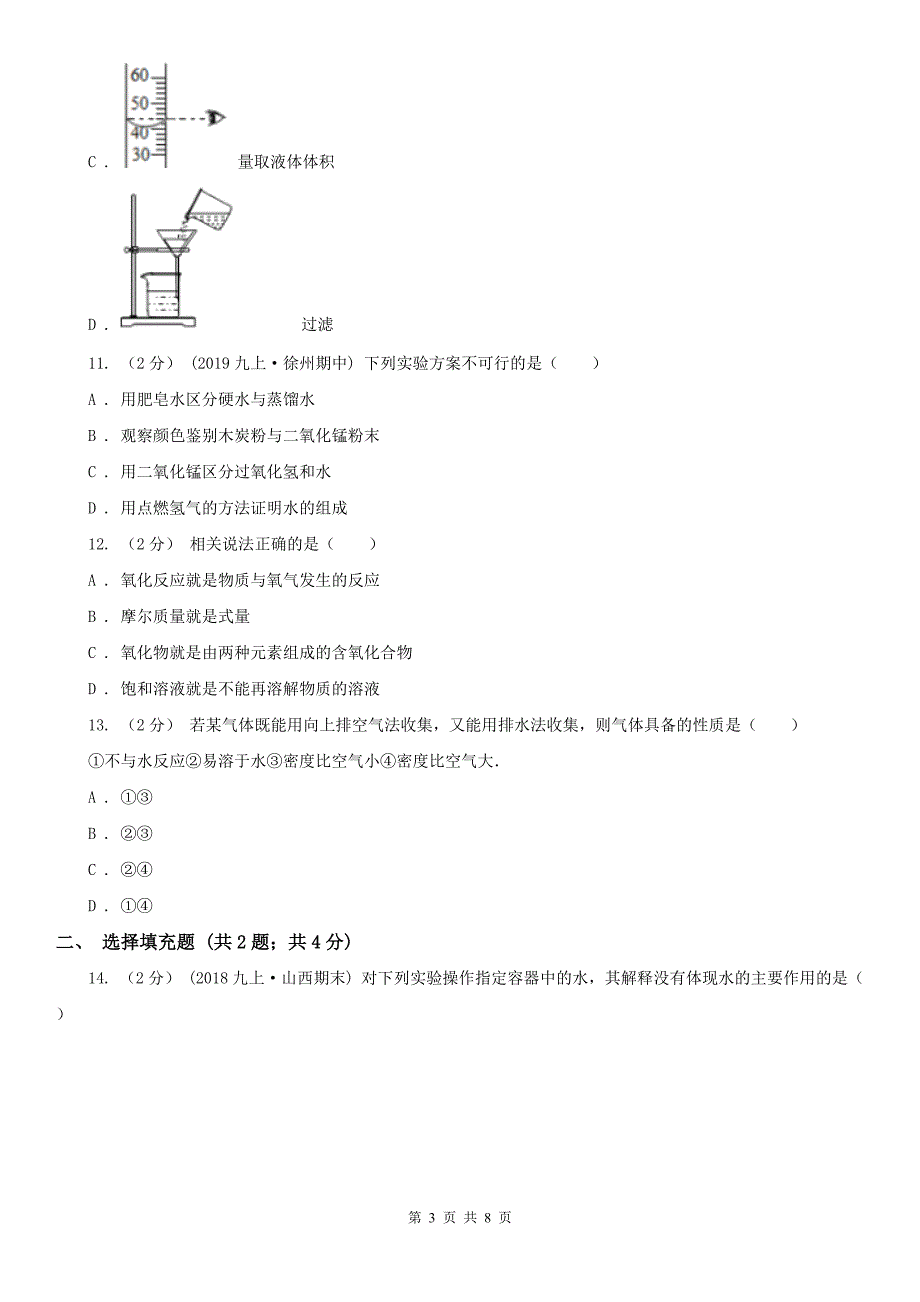 太原市尖草坪区九年级上学期化学第一次质检考试试卷_第3页