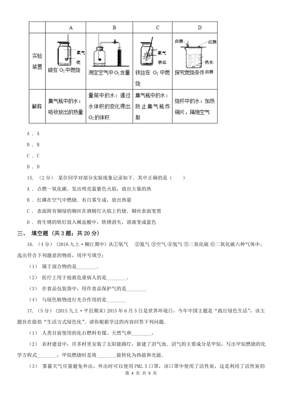 太原市尖草坪区九年级上学期化学第一次质检考试试卷_第4页