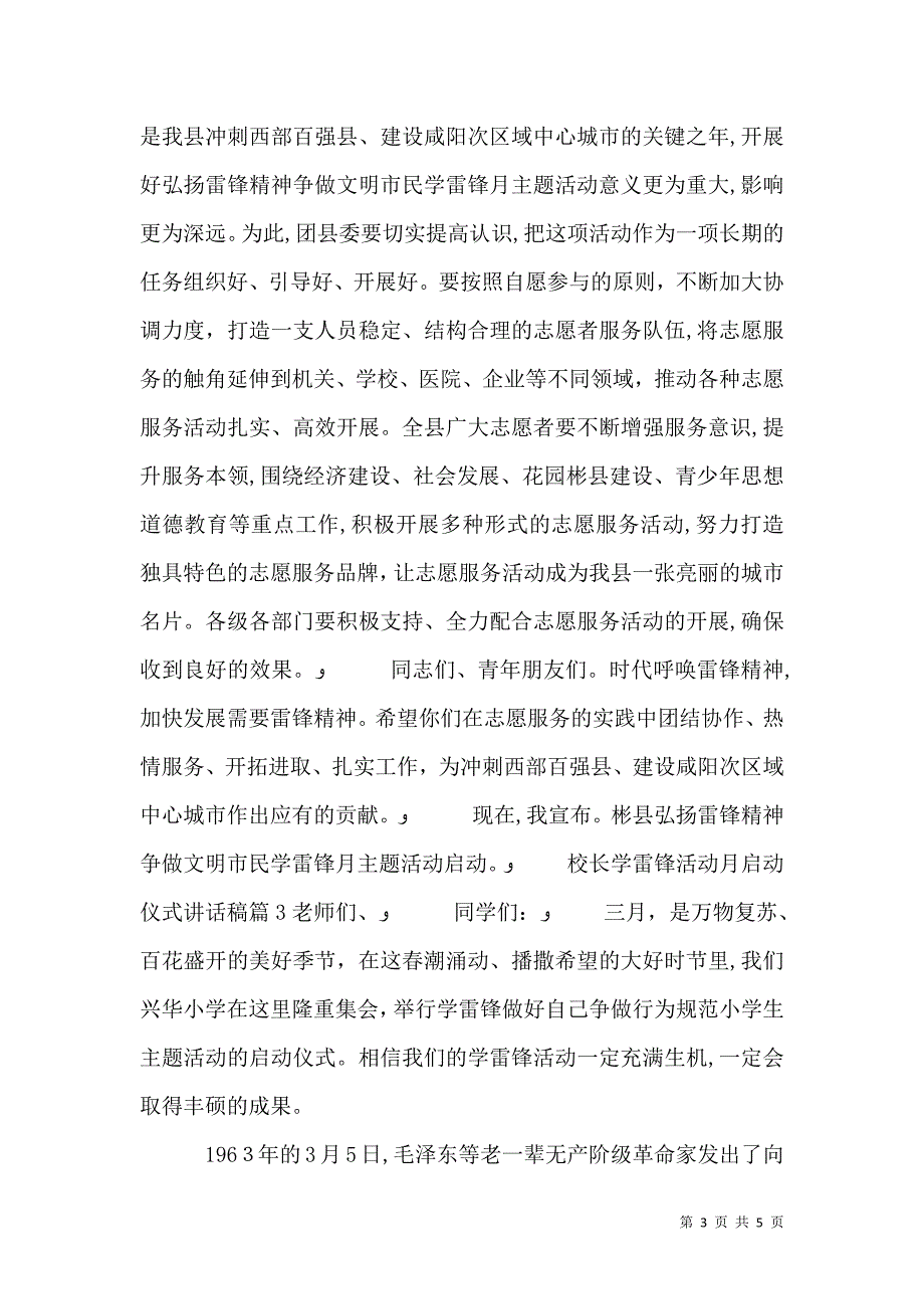 校长学雷锋活动月启动仪式讲话稿_第3页