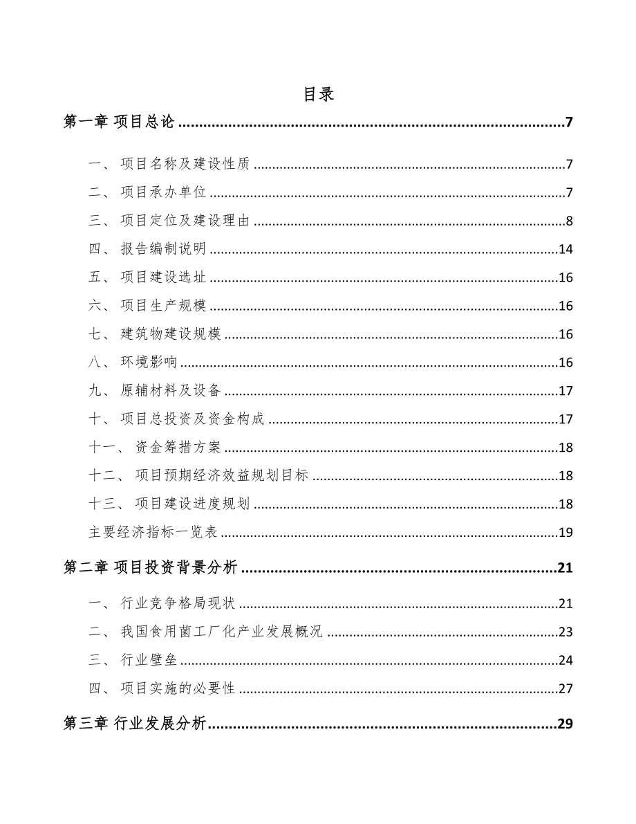 达州食用菌项目可行性研究报告(DOC 84页)