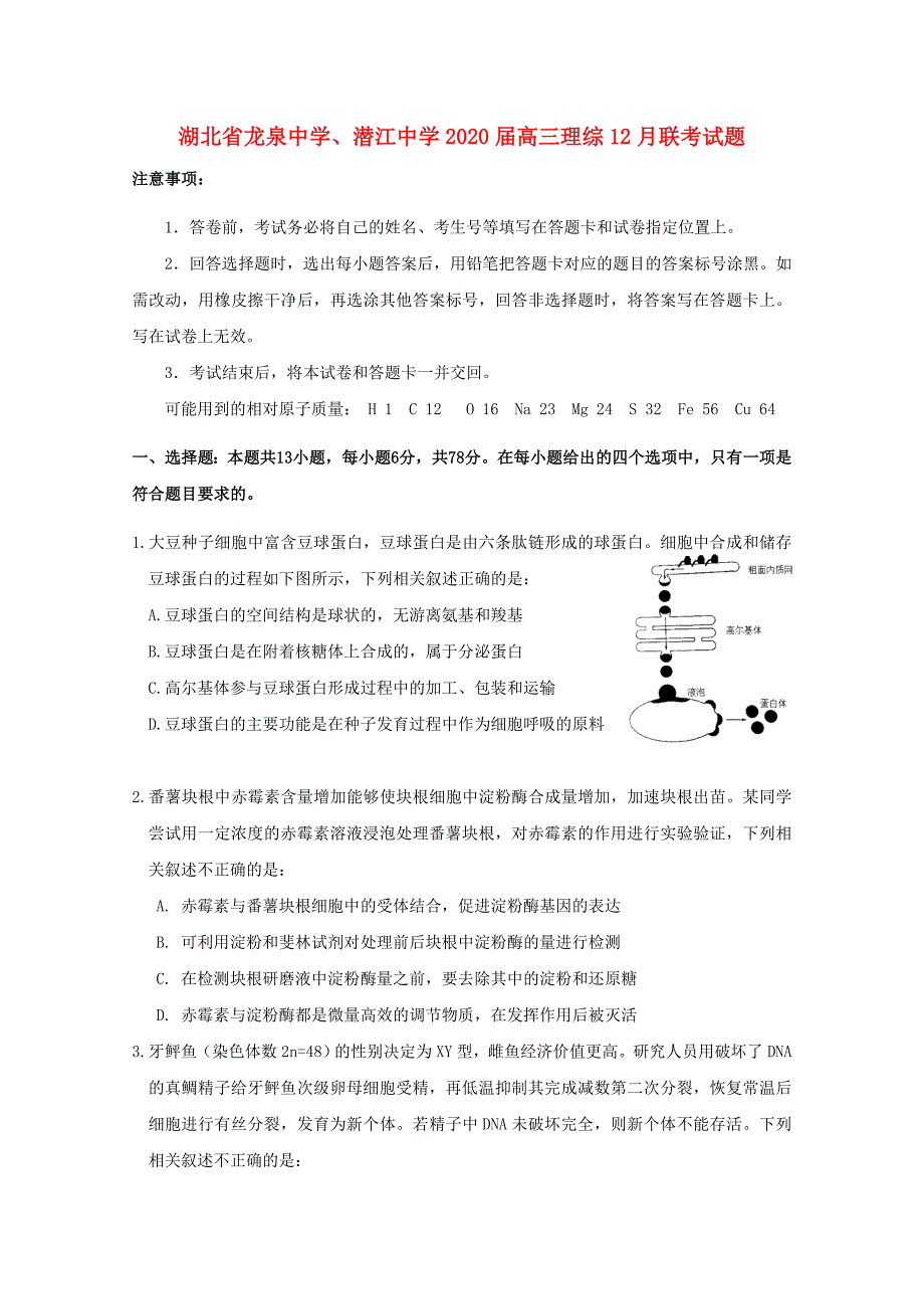 湖北省龙泉中学潜江中学2020届高三理综12月联考试题_第1页